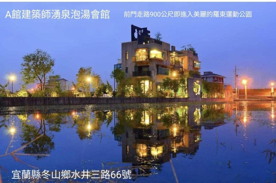 建築師 湧泉 泡湯 會館 Apartment Dongshan  Exterior foto